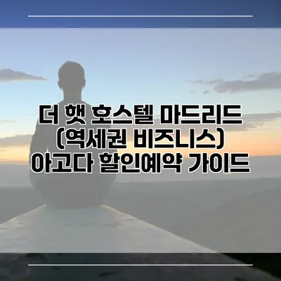 더 햇 호스텔 마드리드 (역세권 비즈니스) 아고다 할인예약 가이드