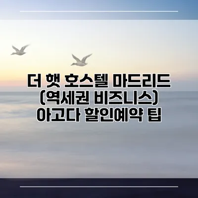 더 햇 호스텔 마드리드 (역세권 비즈니스) 아고다 할인예약 팁