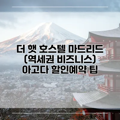 더 햇 호스텔 마드리드 (역세권 비즈니스) 아고다 할인예약 팁