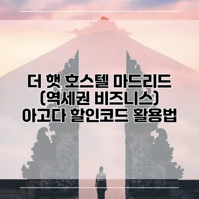 더 햇 호스텔 마드리드 (역세권 비즈니스) 아고다 할인코드 활용법