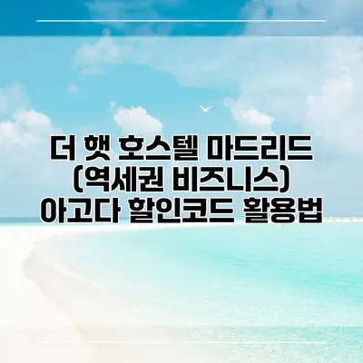 더 햇 호스텔 마드리드 (역세권 비즈니스) 아고다 할인코드 활용법