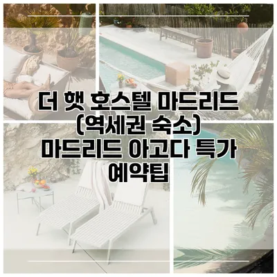더 햇 호스텔 마드리드 (역세권 숙소) 마드리드 아고다 특가 예약팁