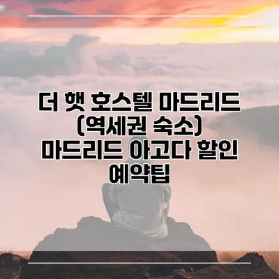더 햇 호스텔 마드리드 (역세권 숙소) 마드리드 아고다 할인 예약팁