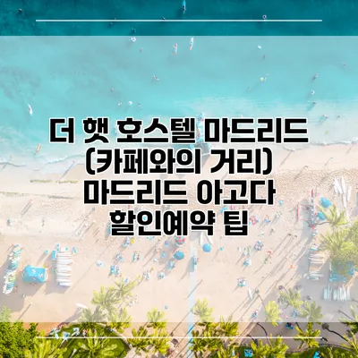 더 햇 호스텔 마드리드 (카페와의 거리) 마드리드 아고다 할인예약 팁