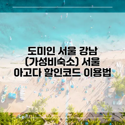도미인 서울 강남 (가성비숙소) 서울 아고다 할인코드 이용법