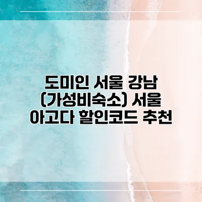 도미인 서울 강남 (가성비숙소) 서울 아고다 할인코드 추천