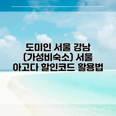 도미인 서울 강남 (가성비숙소) 서울 아고다 할인코드 활용법