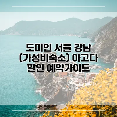 도미인 서울 강남 (가성비숙소) 아고다 할인 예약가이드
