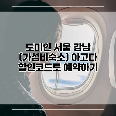 도미인 서울 강남 (가성비숙소) 아고다 할인코드로 예약하기