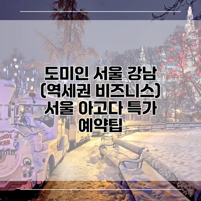 도미인 서울 강남 (역세권 비즈니스) 서울 아고다 특가 예약팁