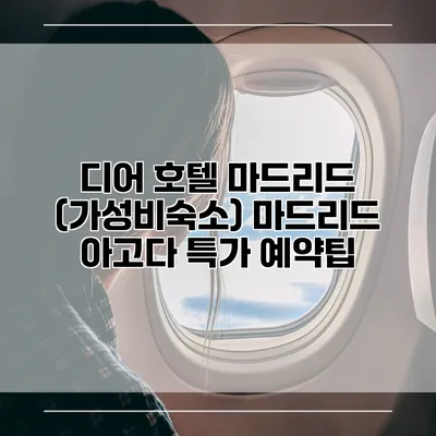 디어 호텔 마드리드 (가성비숙소) 마드리드 아고다 특가 예약팁