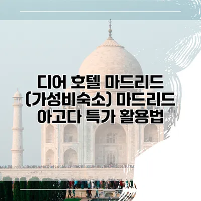 디어 호텔 마드리드 (가성비숙소) 마드리드 아고다 특가 활용법