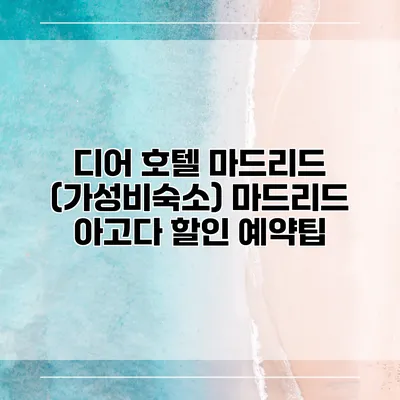 디어 호텔 마드리드 (가성비숙소) 마드리드 아고다 할인 예약팁