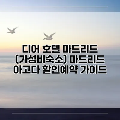 디어 호텔 마드리드 (가성비숙소) 마드리드 아고다 할인예약 가이드