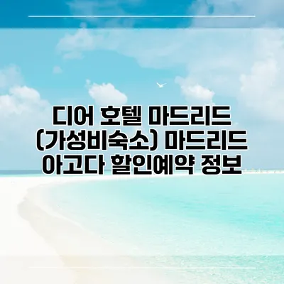 디어 호텔 마드리드 (가성비숙소) 마드리드 아고다 할인예약 정보