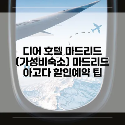 디어 호텔 마드리드 (가성비숙소) 마드리드 아고다 할인예약 팁