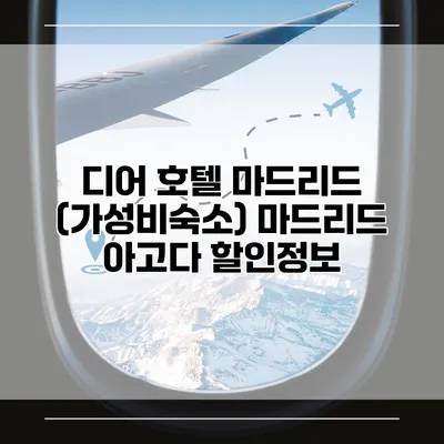 디어 호텔 마드리드 (가성비숙소) 마드리드 아고다 할인정보