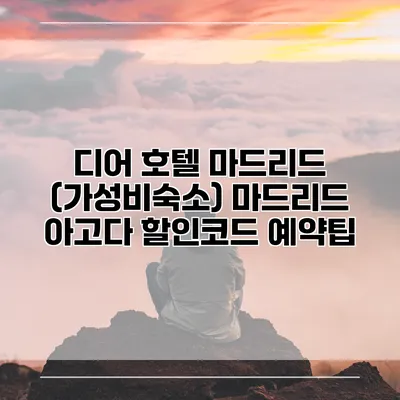 디어 호텔 마드리드 (가성비숙소) 마드리드 아고다 할인코드 예약팁