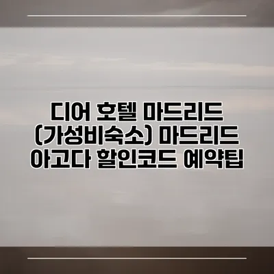 디어 호텔 마드리드 (가성비숙소) 마드리드 아고다 할인코드 예약팁
