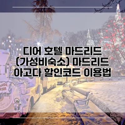 디어 호텔 마드리드 (가성비숙소) 마드리드 아고다 할인코드 이용법