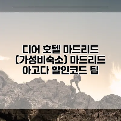 디어 호텔 마드리드 (가성비숙소) 마드리드 아고다 할인코드 팁