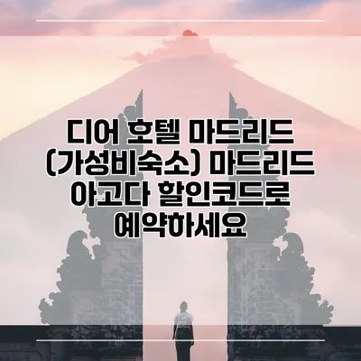 디어 호텔 마드리드 (가성비숙소) 마드리드 아고다 할인코드로 예약하세요