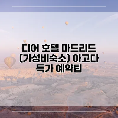 디어 호텔 마드리드 (가성비숙소) 아고다 특가 예약팁