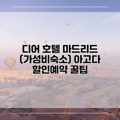 디어 호텔 마드리드 (가성비숙소) 아고다 할인예약 꿀팁