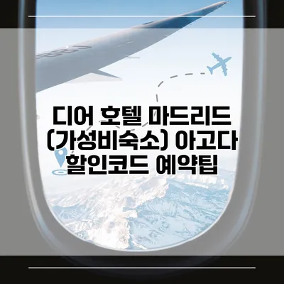 디어 호텔 마드리드 (가성비숙소) 아고다 할인코드 예약팁