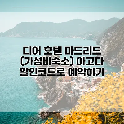 디어 호텔 마드리드 (가성비숙소) 아고다 할인코드로 예약하기