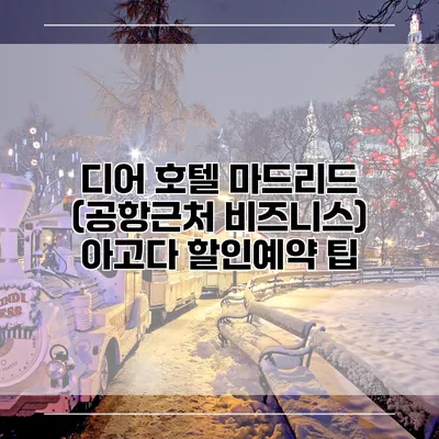 디어 호텔 마드리드 (공항근처 비즈니스) 아고다 할인예약 팁