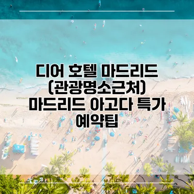 디어 호텔 마드리드 (관광명소근처) 마드리드 아고다 특가 예약팁