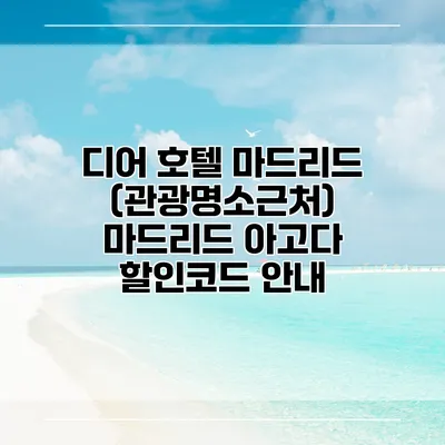 디어 호텔 마드리드 (관광명소근처) 마드리드 아고다 할인코드 안내