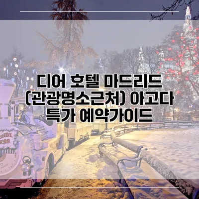 디어 호텔 마드리드 (관광명소근처) 아고다 특가 예약가이드