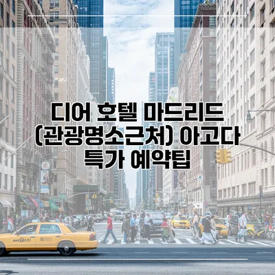 디어 호텔 마드리드 (관광명소근처) 아고다 특가 예약팁
