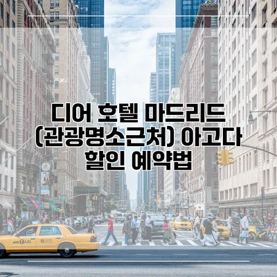 디어 호텔 마드리드 (관광명소근처) 아고다 할인 예약법
