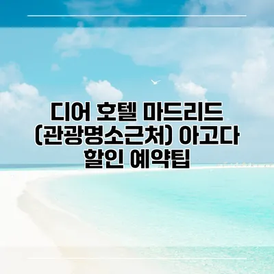 디어 호텔 마드리드 (관광명소근처) 아고다 할인 예약팁