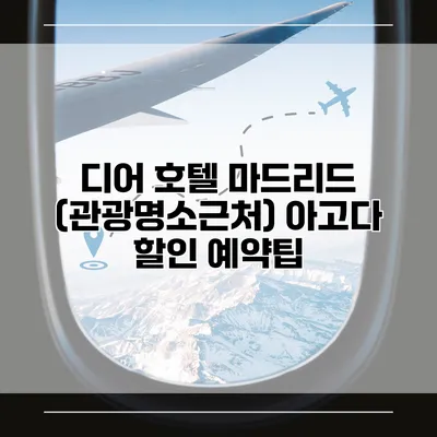 디어 호텔 마드리드 (관광명소근처) 아고다 할인 예약팁