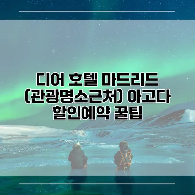 디어 호텔 마드리드 (관광명소근처) 아고다 할인예약 꿀팁