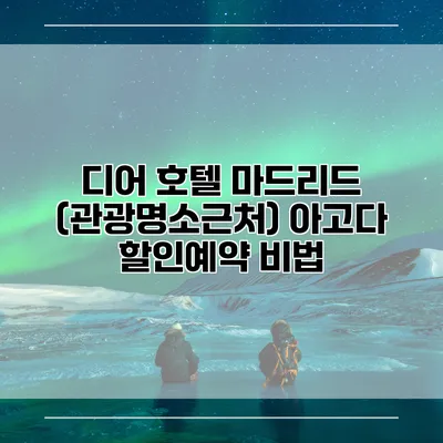 디어 호텔 마드리드 (관광명소근처) 아고다 할인예약 비법