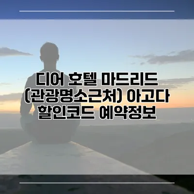 디어 호텔 마드리드 (관광명소근처) 아고다 할인코드 예약정보
