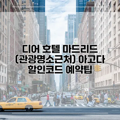 디어 호텔 마드리드 (관광명소근처) 아고다 할인코드 예약팁