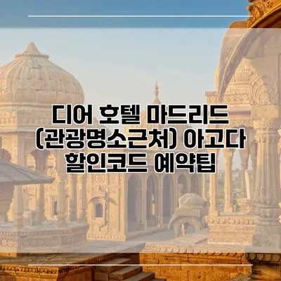 디어 호텔 마드리드 (관광명소근처) 아고다 할인코드 예약팁