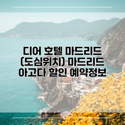 디어 호텔 마드리드 (도심위치) 마드리드 아고다 할인 예약정보