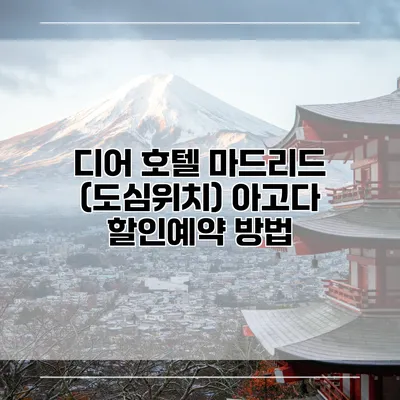 디어 호텔 마드리드 (도심위치) 아고다 할인예약 방법