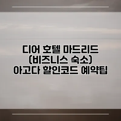 디어 호텔 마드리드 (비즈니스 숙소) 아고다 할인코드 예약팁