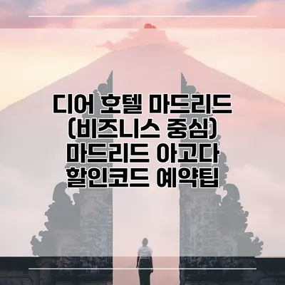 디어 호텔 마드리드 (비즈니스 중심) 마드리드 아고다 할인코드 예약팁