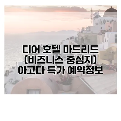 디어 호텔 마드리드 (비즈니스 중심지) 아고다 특가 예약정보