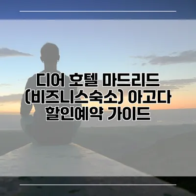 디어 호텔 마드리드 (비즈니스숙소) 아고다 할인예약 가이드