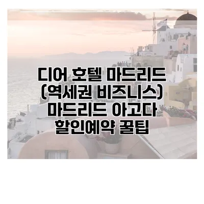 디어 호텔 마드리드 (역세권 비즈니스) 마드리드 아고다 할인예약 꿀팁